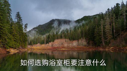 如何選購浴室柜要注意什么