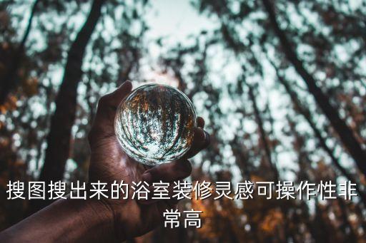 搜圖搜出來的浴室裝修靈感可操作性非常高