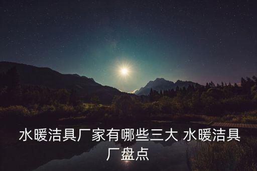 雅軒水暖衛(wèi)浴價(jià)格表圖片