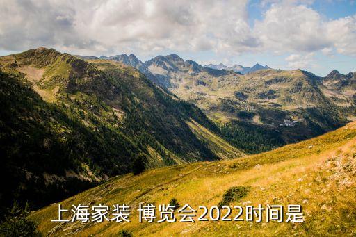 上海家裝 博覽會(huì)2022時(shí)間是