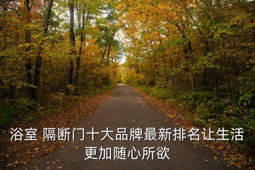 吉安衛(wèi)浴隔斷廠家電話號碼