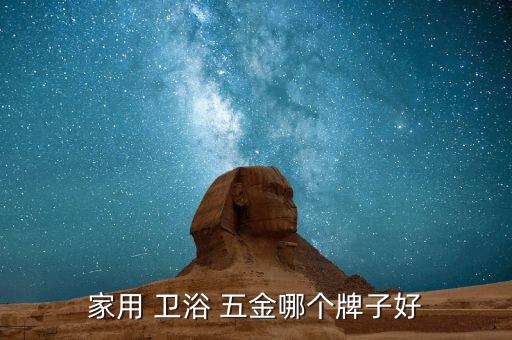 家用 衛(wèi)浴 五金哪個(gè)牌子好
