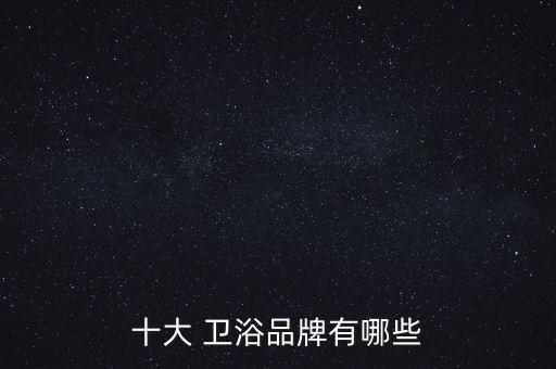 十大 衛(wèi)浴品牌有哪些