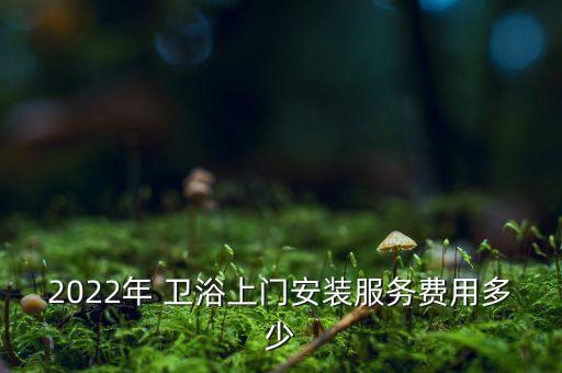 福州衛(wèi)浴安裝電話(huà),衛(wèi)浴安裝師傅電話(huà)