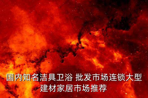 博樂衛(wèi)浴批發(fā)價格查詢電話
