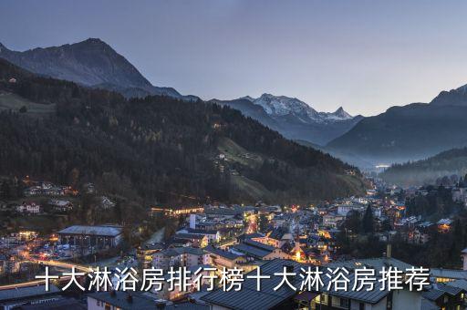 十大淋浴房排行榜十大淋浴房推薦