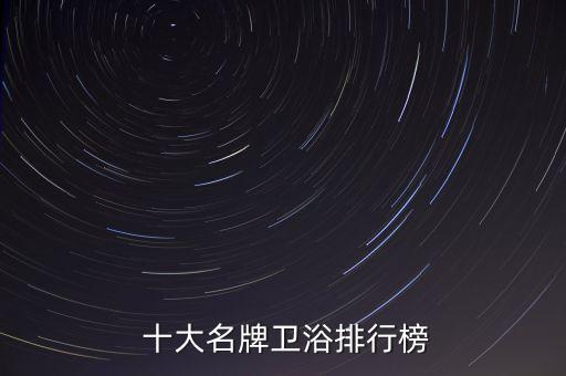  十大名牌衛(wèi)浴排行榜