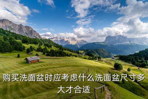 購買洗面盆時(shí)應(yīng)考慮什么洗面盆尺寸多大才合適