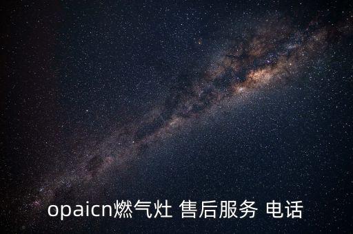 opaicn燃?xì)庠?售后服務(wù) 電話