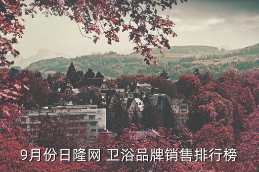 9月份日隆網(wǎng) 衛(wèi)浴品牌銷售排行榜