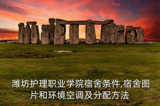  濰坊護(hù)理職業(yè)學(xué)院宿舍條件,宿舍圖片和環(huán)境空調(diào)及分配方法