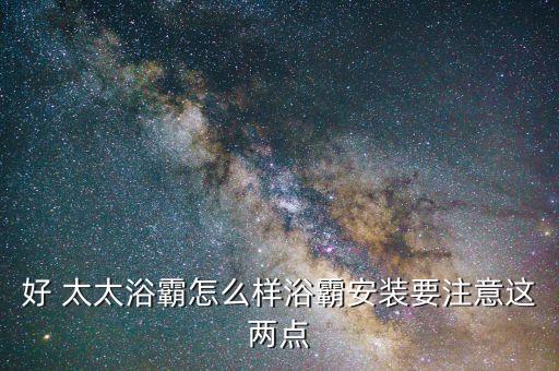 好 太太浴霸怎么樣浴霸安裝要注意這兩點