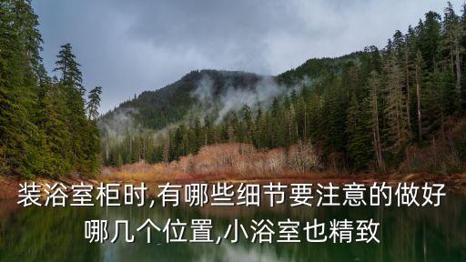 裝浴室柜時(shí),有哪些細(xì)節(jié)要注意的做好哪幾個(gè)位置,小浴室也精致