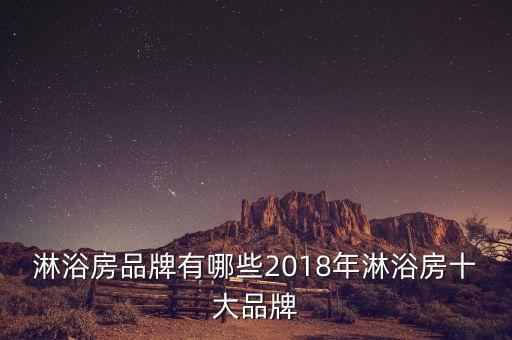 淋浴房品牌有哪些2018年淋浴房十大品牌