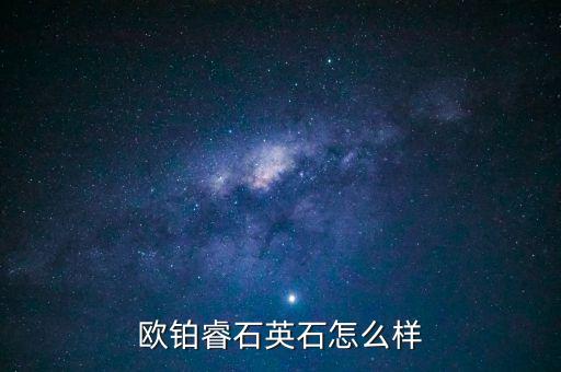 歐鉑睿石英石怎么樣