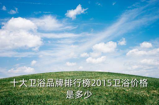 合川浪鯨衛(wèi)浴電話號(hào)碼多少,浪鯨衛(wèi)浴濟(jì)南售后維修電話號(hào)碼
