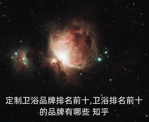 福建定制衛(wèi)浴品牌排名前十,衛(wèi)浴排名前十的品牌有哪些 知乎