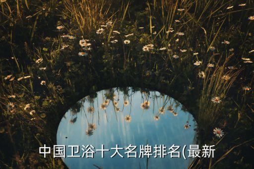 康興衛(wèi)浴推薦什么品牌好