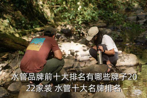 麗水衛(wèi)浴下水管品牌,衛(wèi)浴水管品牌前十大排名