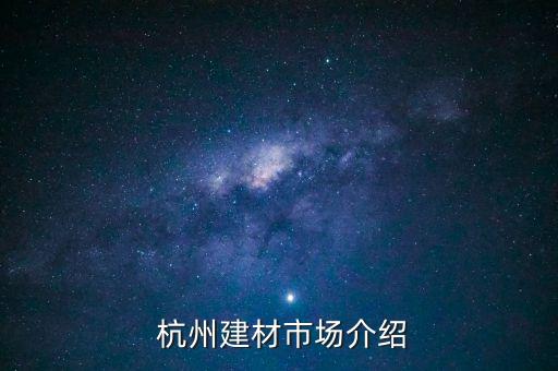  杭州建材市場介紹