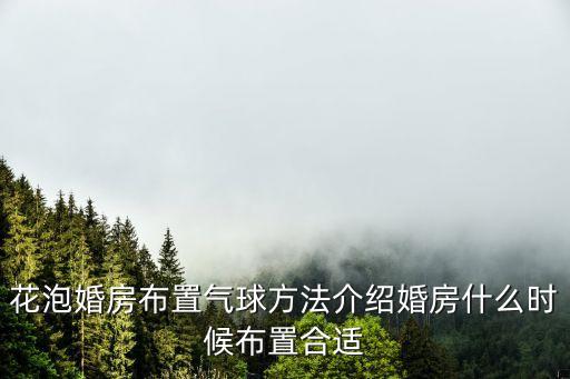 花泡婚房布置氣球方法介紹婚房什么時(shí)候布置合適