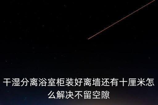 衛(wèi)浴用什么切割最好看圖片
