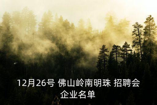 12月26號(hào) 佛山嶺南明珠 招聘會(huì)企業(yè)名單