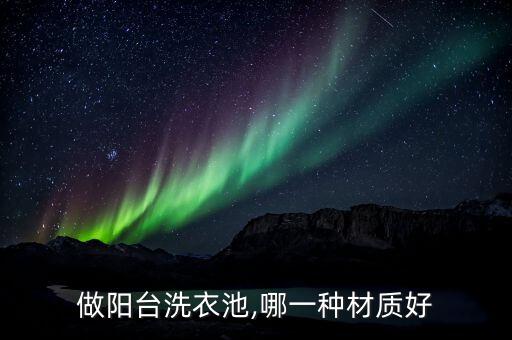 做陽臺洗衣池,哪一種材質(zhì)好
