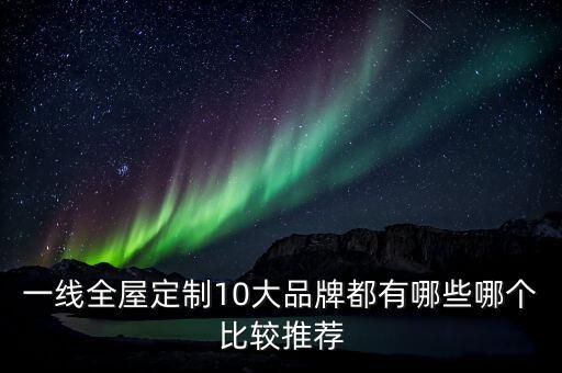 一線全屋定制10大品牌都有哪些哪個比較推薦