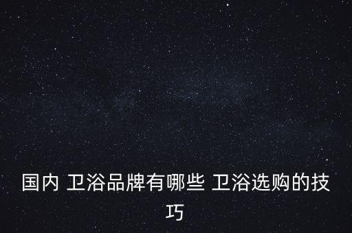 衛(wèi)浴方面怎么選擇品牌名稱