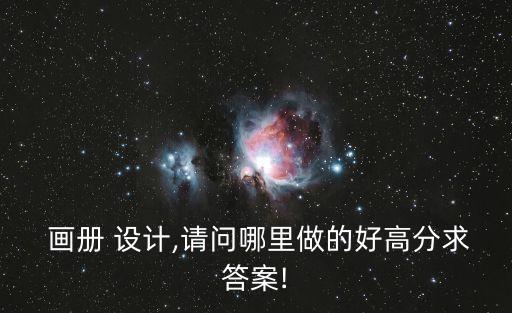 湖州衛(wèi)浴畫冊品牌設(shè)計咨詢