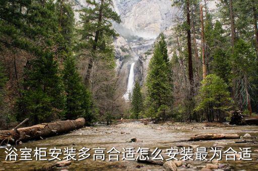 浴室柜安裝多高合適怎么安裝最為合適