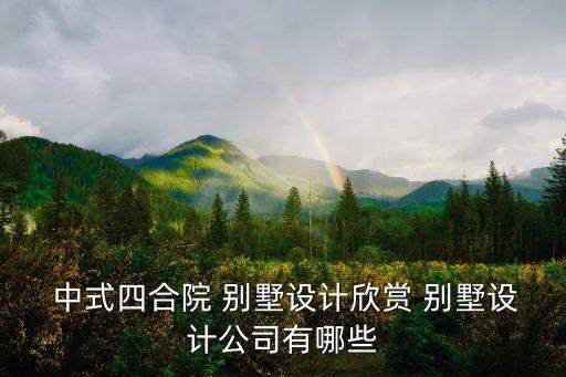  中式四合院 別墅設(shè)計(jì)欣賞 別墅設(shè)計(jì)公司有哪些