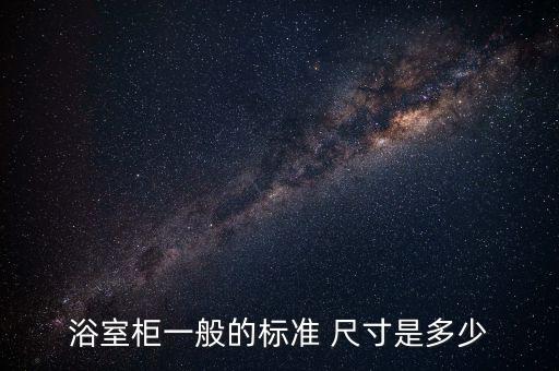 浴室柜一般的標(biāo)準(zhǔn) 尺寸是多少