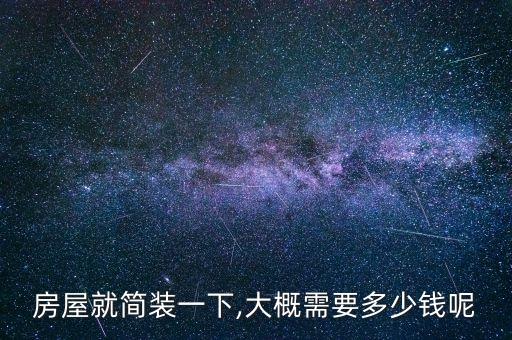 房屋就簡(jiǎn)裝一下,大概需要多少錢呢