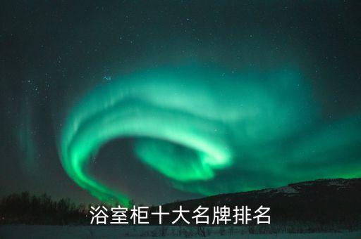浴室柜十大名牌排名