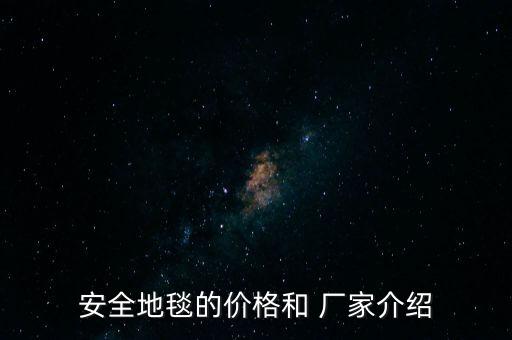 安全地毯的價(jià)格和 廠家介紹