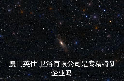 廈門衛(wèi)浴配送招聘電話,廈門和淋衛(wèi)浴有限公司招聘