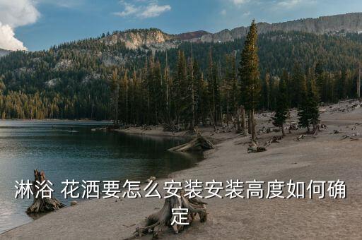 兩用衛(wèi)浴花灑安裝方法圖片,明管安裝花灑安裝方法圖片