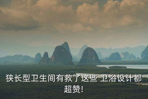 狹長型衛(wèi)生間有救了這些 衛(wèi)浴設(shè)計(jì)都超贊!