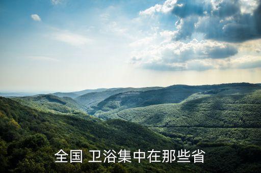 全國 衛(wèi)浴集中在那些省