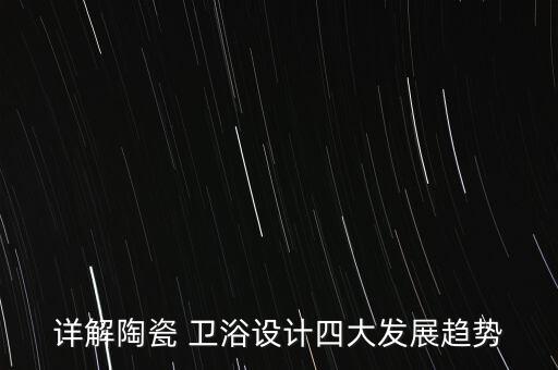 詳解陶瓷 衛(wèi)浴設(shè)計(jì)四大發(fā)展趨勢(shì)