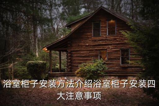 浴室柜子安裝方法介紹浴室柜子安裝四大注意事項(xiàng)