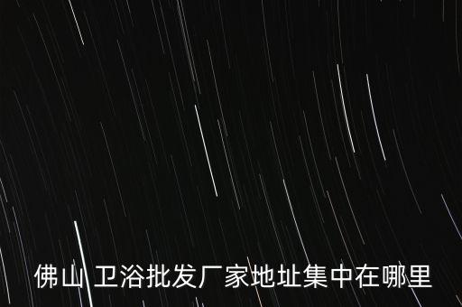 佛山高潔衛(wèi)浴招聘信息電話