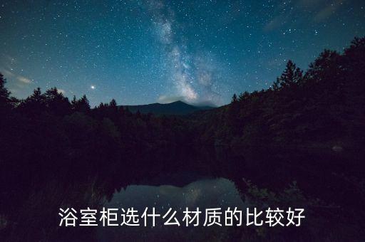 浴室柜選什么材質的比較好