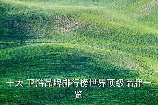 日本有名的衛(wèi)浴品牌有哪些