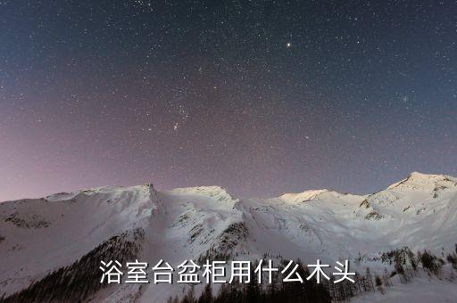 浴室臺(tái)盆柜用什么木頭