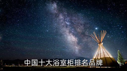 中國十大浴室柜排名品牌