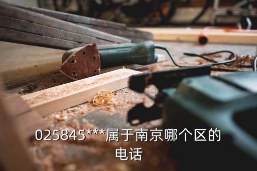 025845***屬于南京哪個區(qū)的電話