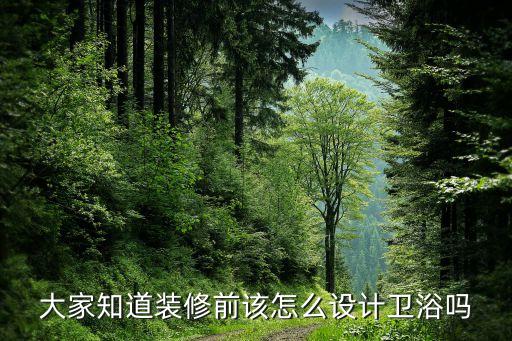 幫佳衛(wèi)浴商店形象墻圖片